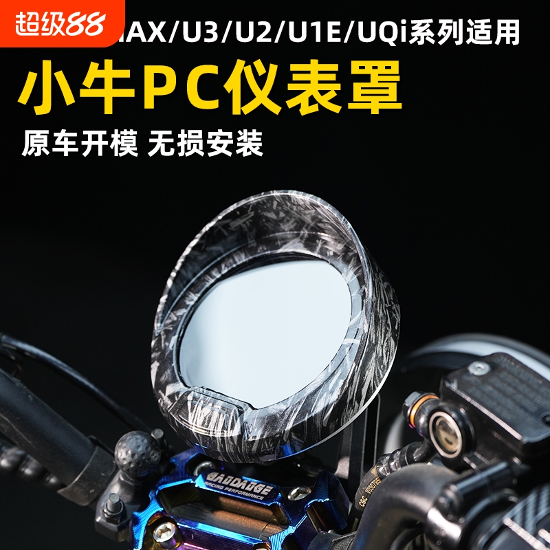 适用小牛UMAX/U3/U2/U1E/UQi仪表罩防水屏幕保护套防刮壳高清透明
