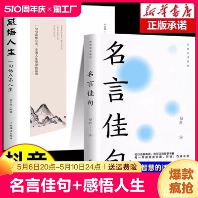 抖音同款】名言佳句+感悟人生 一句顶一万句名言佳句辞典好词好句好段大全小学版优美句子积累大全小学生名人名言书经典语录