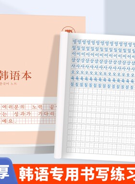 哼哼成长韩语作业本练字本
