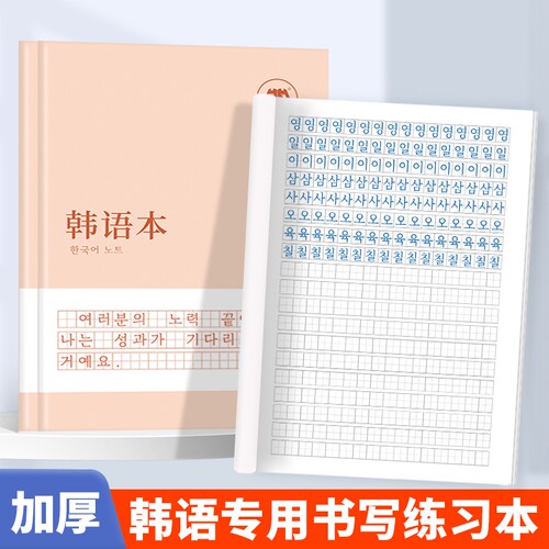 哼哼成长韩语作业本练字本