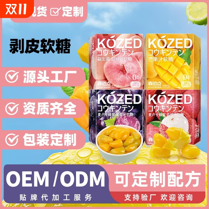 网红爆款零食剥皮软糖果汁糖果芒果味软糖多口味水果口味软糖