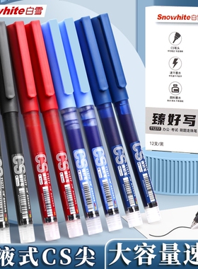 白雪直液式刷题走珠黑笔红色CS中性笔速干彩色签字笔考试学生专用大容量写字笔圆珠笔0.5水笔直液笔顺滑蓝色