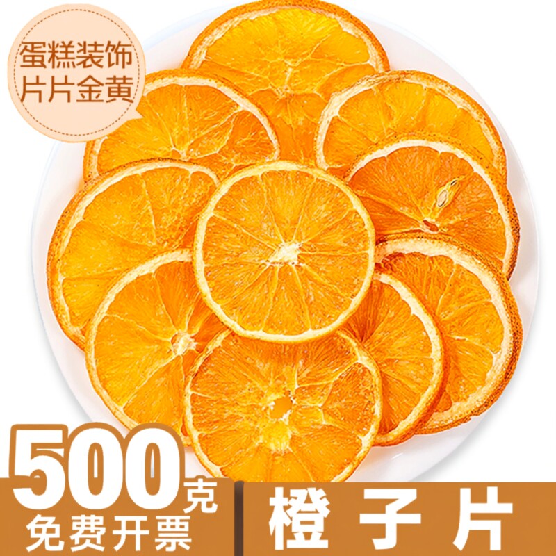 橙子片蛋糕装饰香橙片香橙干橙子干片水果茶果干柠檬500g热橙冷泡