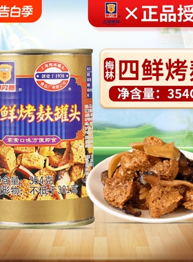 上海梅林四鲜烤麸罐头354g*3罐特产即食蜜汁油焖笋食品烤夫干面筋