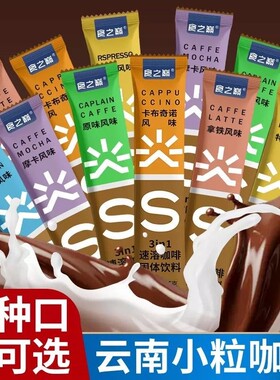 速溶咖啡拿铁卡布奇诺摩卡蓝山90包云南饮料袋装冻干原味奶香特浓