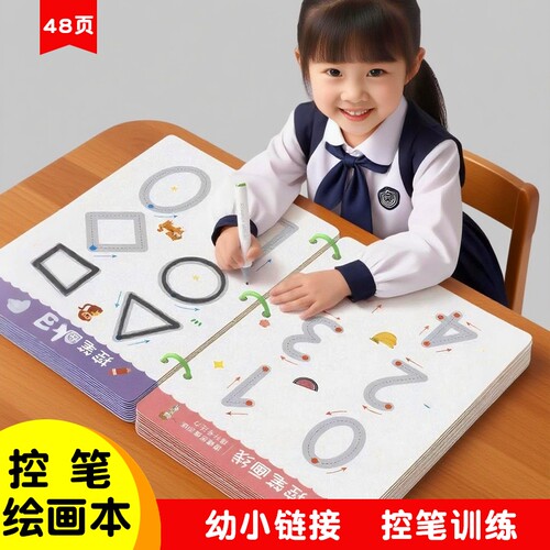 【全网爆款】控笔训练幼儿园零基础入门可擦笔幼小链接描红临摹本