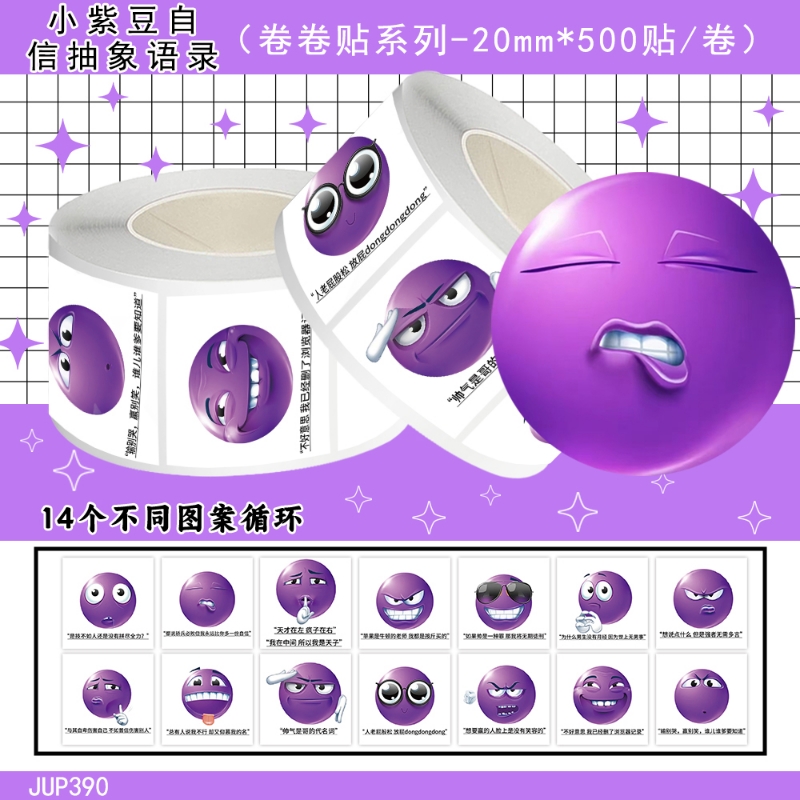 1000贴小紫豆自信语录emoji表情卷卷贴网络热梗图趣味文字封口贴抽象