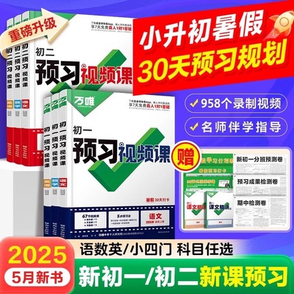 2026万唯中考预习视频课初一初二初三七年级八年级九年级上册语文数学英语物理政治历史地理生物预备新初一二初中暑假作业教辅资料