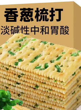 香葱苏打饼干整箱咸味薄脆零食品葱香碱性小包装批发胃酸木糖醇