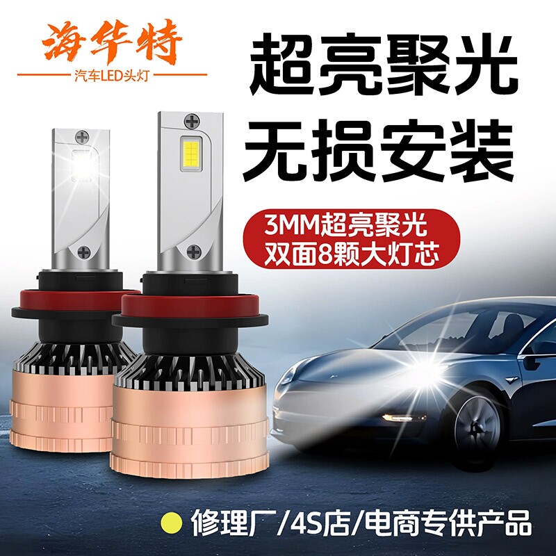 海华特激光LED汽车大灯h7超亮h4远近一体9005改装9012前车灯h11图片