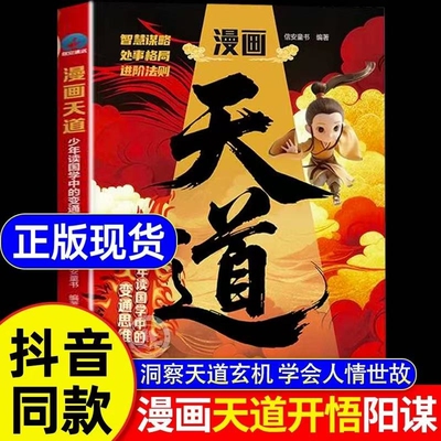 正版速发漫画天道开悟阳谋少年读国学中的变通思维懂进阶的孩子更有竟争力书阅读