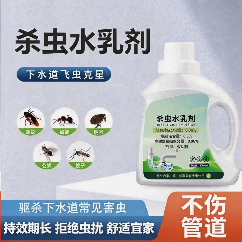 杀虫水乳剂喷雾厕所下水道杀蟑螂害虫杀小飞虫爬虫管道杀虫水乳
