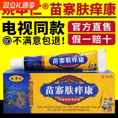 姚本仁苗寨肤痒康百草肤清舒缓润肤外用草本官方旗舰店正品