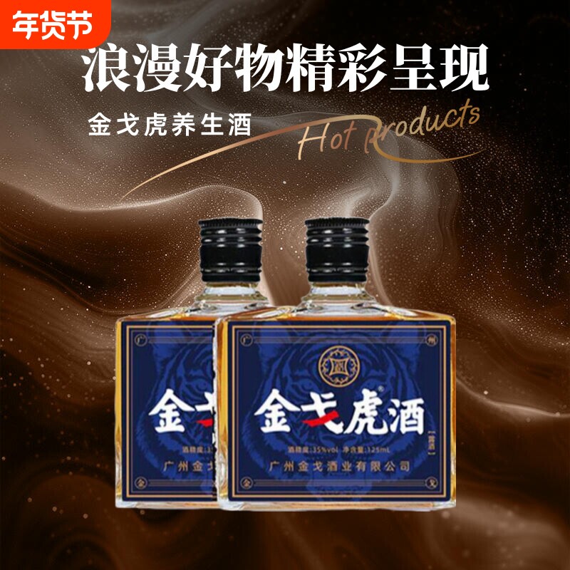 官方正品金戈虎纯粮35度双参露酒配制酒传统滋补养生酒食补金戈酒