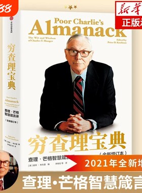 官方正版穷查理宝典新版2021年全新增订本芒格智慧箴言录巴菲特的导师与人生合伙人的投资理财V百科价值思维改变