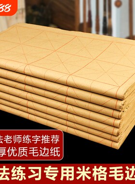 毛边纸米字格半生半熟书法专用纸写毛笔字小学生初学者练习纸有带格子的回宫28格软笔练字的纸张半生熟