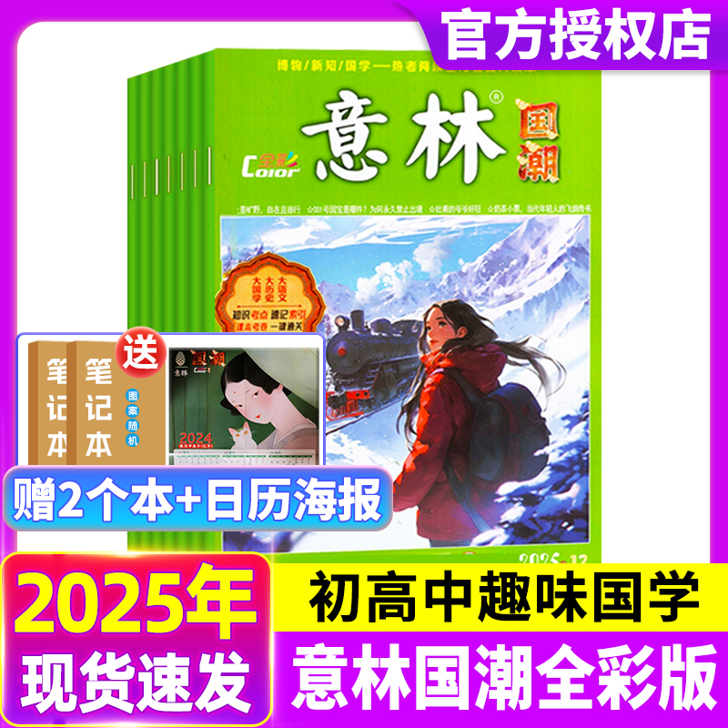 意林国潮全彩版Color杂志2025年1-12月2023/2024年1-12月珍藏版青少年初高中国学传统文化古典有趣文学知识彩色插画阅读理解