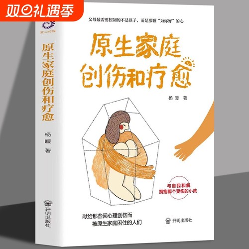 原生家庭创伤和疗愈正版原生家庭问题亲子关系问题家教书籍原生家庭给予孩子怎样的生活环境和成长条件与原生家庭和解心理学书籍