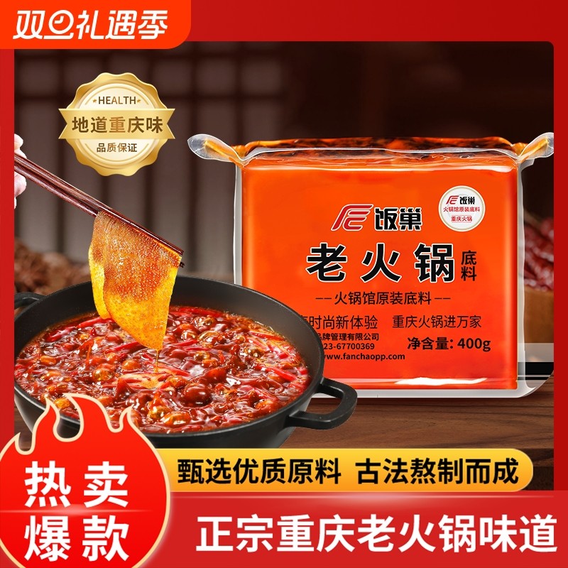 饭巢重庆牛油老火锅底料400g正宗麻辣火锅料冒菜烧菜调料家用商用