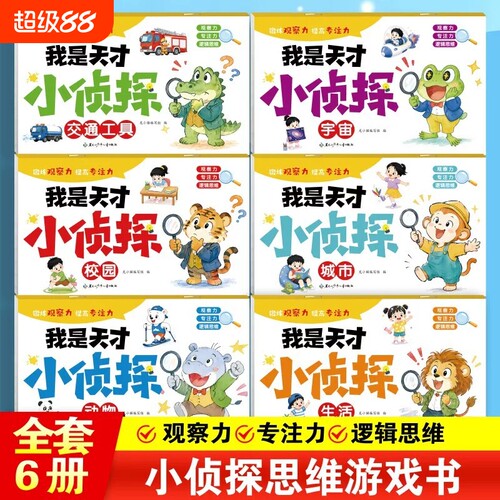 全套6册我是天才小侦探儿童逻辑思维训练书专注力提升培养思维游戏书幼儿2到6岁思维启蒙早教认知书语言能力启蒙书绘本全彩图画书