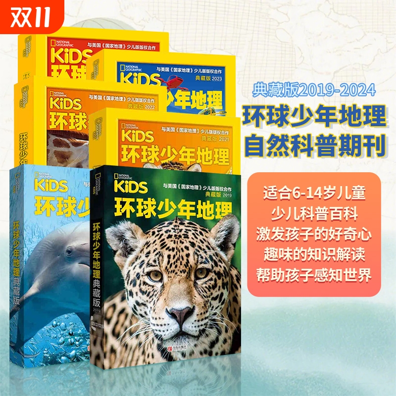 环球少年地理少儿/幼儿版杂志典藏版2024+2023+2022+2021+2020-2013全年1-12月6-14岁儿童科普阅读杂志启蒙思维观察自然