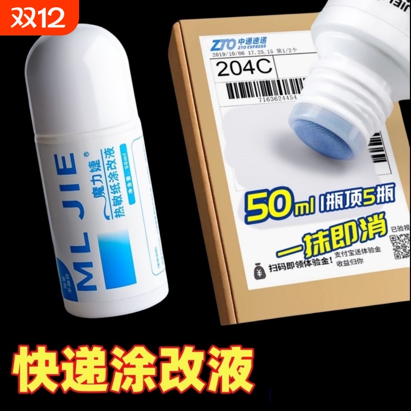 快递信息消除液热敏纸涂改液隐私字迹消除遮盖神器一擦灵隐私保护