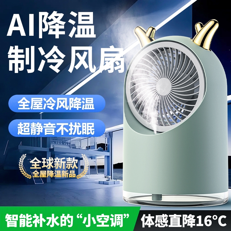 【制冷空调扇】桌面喷雾制冷风扇