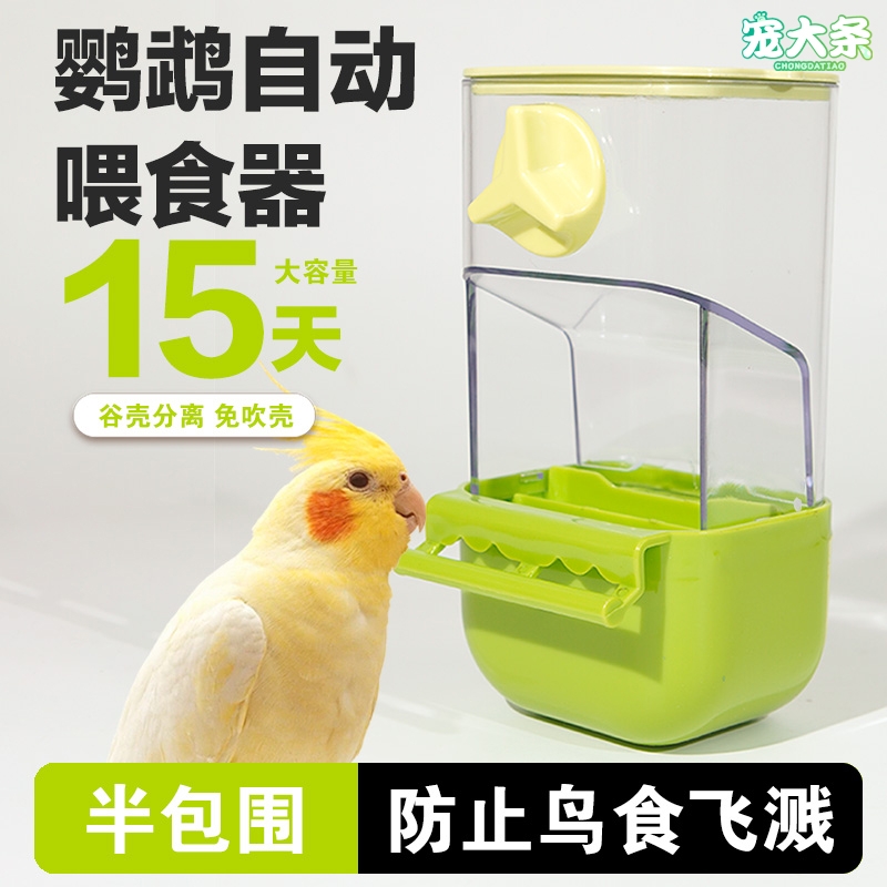 鹦鹉自动喂食器下料器玄凤谷壳分离喂食盒防撒防溅免吹壳食碗鸟用