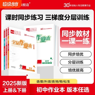 2025秋新版 七八九789年級上下冊初中教材必刷題同步培優(yōu)作業(yè)本練習(xí)冊 全品作業(yè)本語文數(shù)學(xué)英語物理化學(xué)生物地理歷史道德人教版