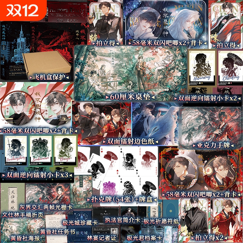 我不是戏神1+2套装 三九音域 小说 畅销实体书夜幕之下我在精神病院学斩神言情青春文学 磨铁图书籍正版