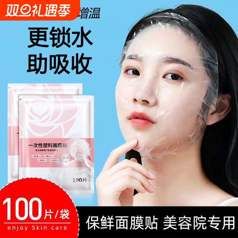 一次性保鲜膜面膜贴美容院水疗专用透明面部脸部罩塑料面膜纸压缩