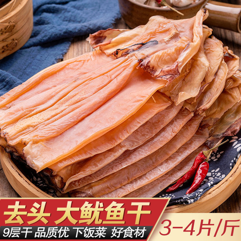 无头大鱿鱼干无盐特产海鲜饭店煲汤大500g干鱿鱼干货炒菜淡干美味