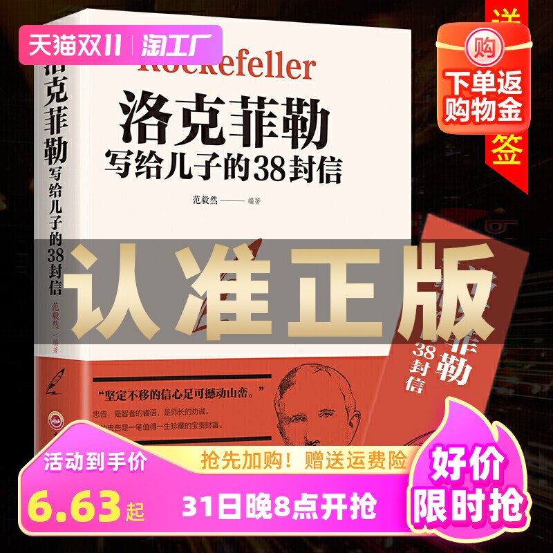 【官方正版】洛克菲勒写给儿子的38封信正版孩子洛克菲洛留给儿子的38封家书诺克菲诺三十八封信家庭教育书籍亲子书籍畅销书排行榜使用感如何?