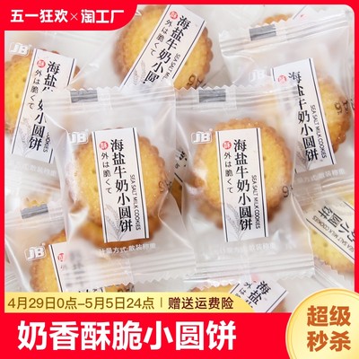 日式小圆饼海盐小饼干牛奶味南乳奶盐味单独小包装散装薄脆饼零食