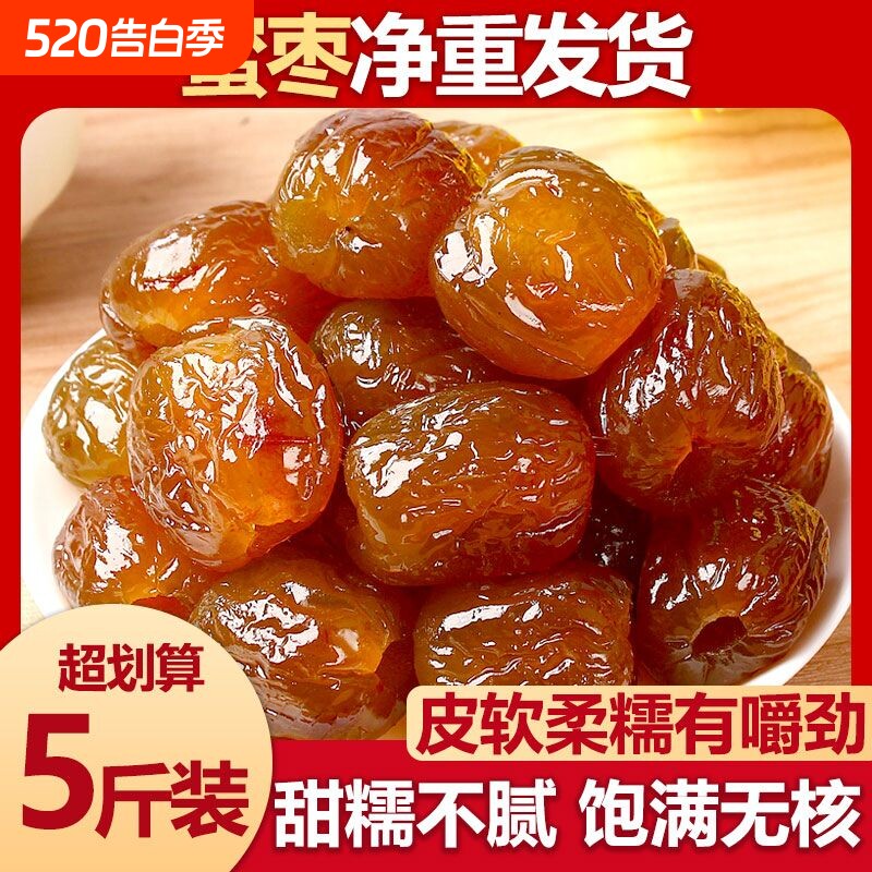 正宗香甜软糯金丝蜜枣无核蜜枣大颗煲汤用包粽子水晶即食整箱