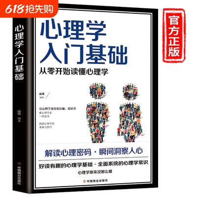 心理学入门基础心理学书籍教材 专业读心术社会人际交往儿童成人心理学情商口才心理学研究方法热销图书籍畅销书