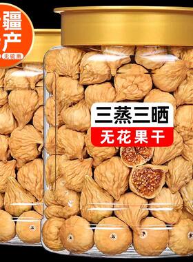 无花果干罐装新疆特产原味果干