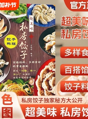 私房饺子配方饺子料理馅料大全百搭馅料食材的黄金搭配家用食谱书 超美味私房饺子饺子料理食谱书 百搭馅料黄金搭配 新手学做饺子