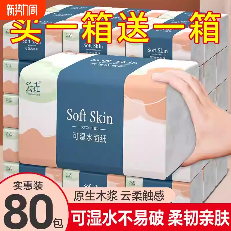 【买一箱送一箱】到手共80包家用抽纸巾厨房餐巾纸卫生纸卫生纸巾