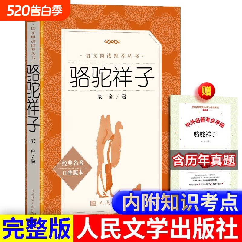 骆驼祥子经典名著版本原著正版老舍的作品小学生五六年级课外书籍儿童