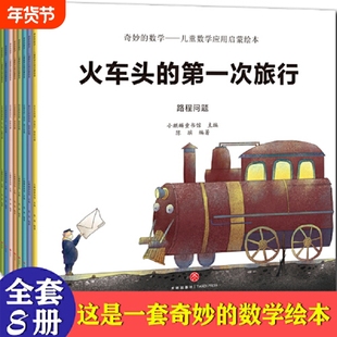 奇妙的数学儿童应用启蒙绘本全8册3-4-5-6岁幼儿园全脑开发思维训练早教图画书宝宝故事书科普书籍阅读认知培养拼音开学有趣先生