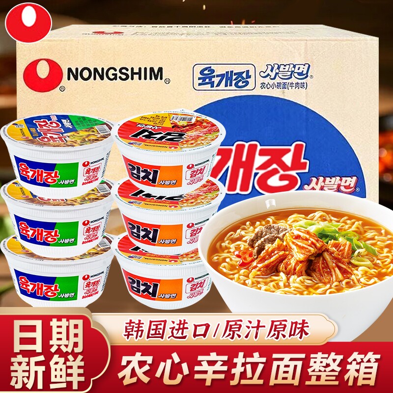 韩国农心进口牛肉碗面泡菜小桶装泡面方便面整箱拉面辣白菜芝士