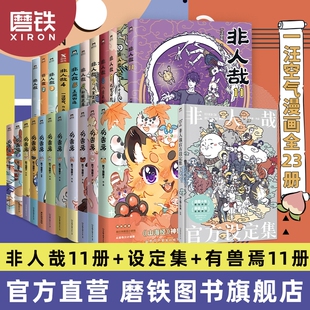 微博连载动漫幽默校园快看磨铁图书正版 23册非人哉漫画全套11册 万圣街漫画书套装 有兽焉12345678910 书籍山海经爆笑国漫 设定集