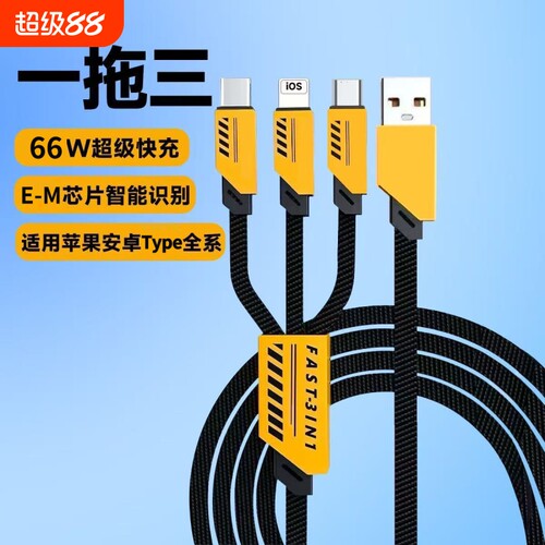 三合一超级快充数据线