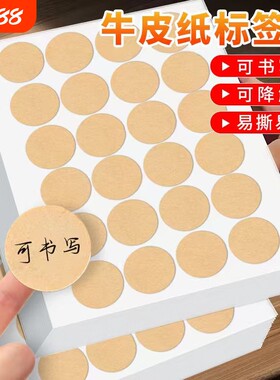 圆形牛皮纸标签贴纸可书写不干胶标签手工装饰烘焙贴纸瓶子标贴纸数字号码编码编号贴姓名贴大小圆点分类标记