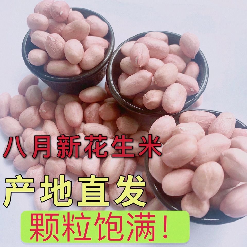 河南白沙花生米新货农家自种无壳粉红皮生花生仁新鲜榨油有机