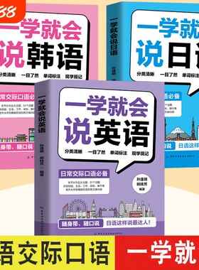 一学就会说英语 日语韩语英语口语练习小初高大学生留学生旅游出国速成学外语书英专生二外日常口语交际自学教材边听边学习