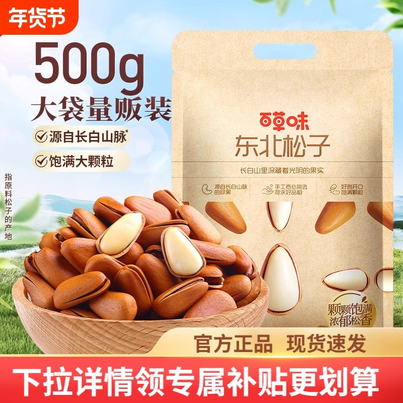过年百草味长白山松子500g袋装手剥开口坚果正品健康特产零食罐装