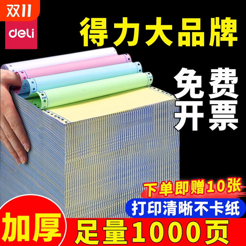得力电脑针式打印纸加厚