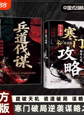 【官方正版】寒门攻略+兵道伐谋 成大事者攻略寒门破局逆袭谋略之书智斗权谋底层翻身逻辑谋势谋己谋彼谋攻攻略寒门破局之道